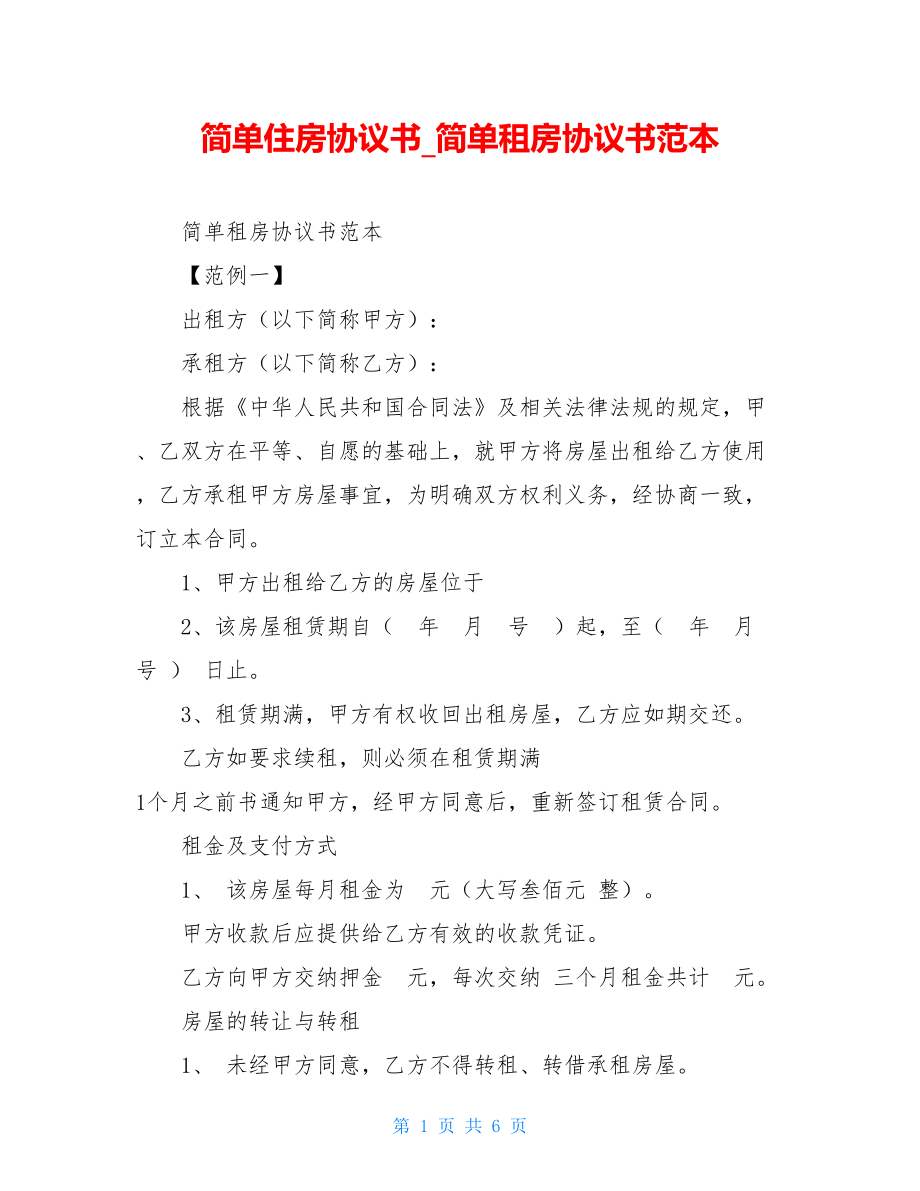 简单住房协议书简单租房协议书范本.doc_第1页