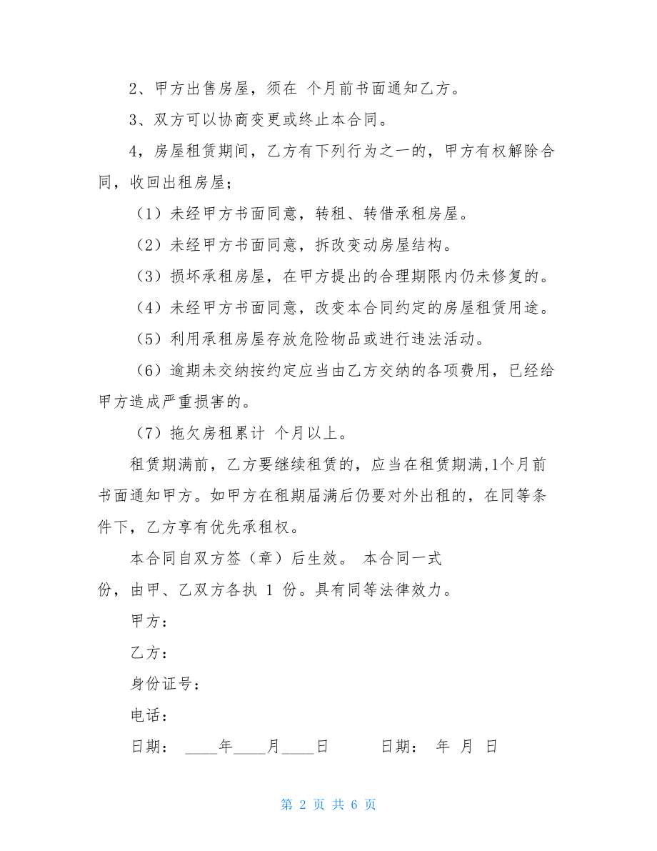 简单住房协议书简单租房协议书范本.doc_第2页