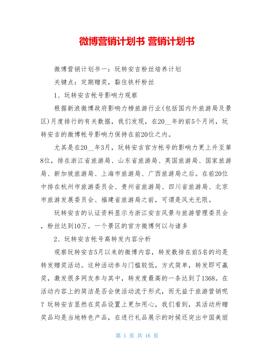 微博营销计划书 营销计划书.doc_第1页