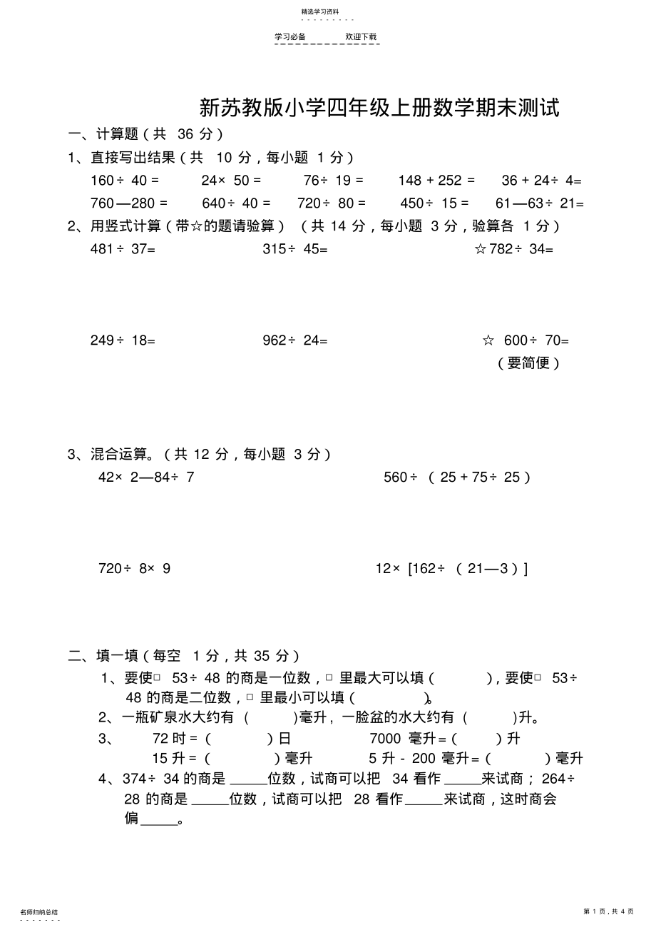 2022年新苏教版四年级数学上册最新期末考试卷 .pdf_第1页