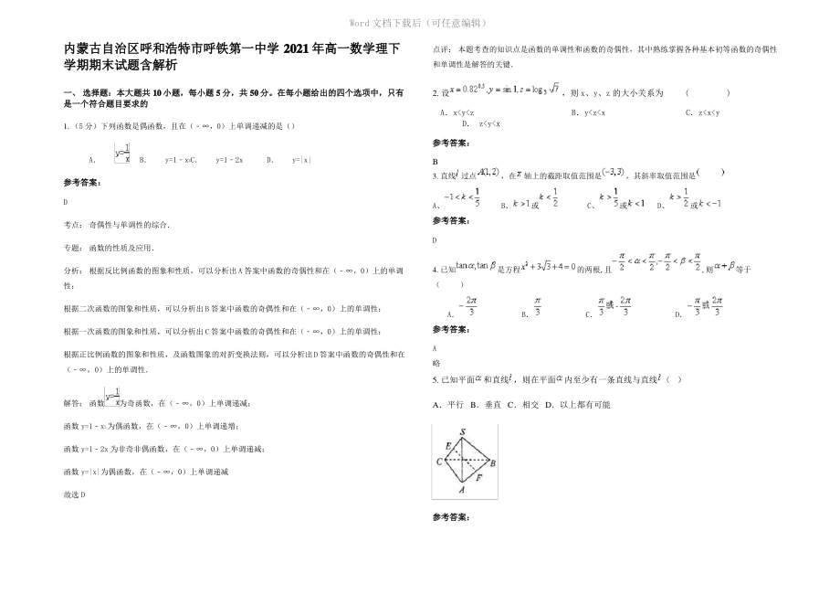 内蒙古自治区呼和浩特市呼铁第一中学2021年高一数学理下学期期末试题含解析.pdf_第1页