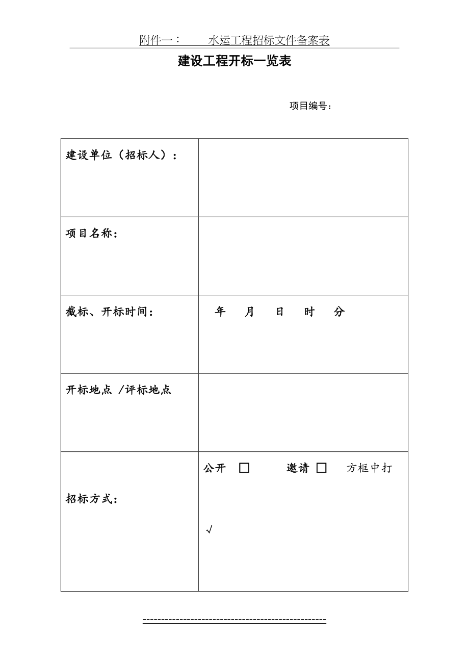 建设工程开标一览表.doc_第2页