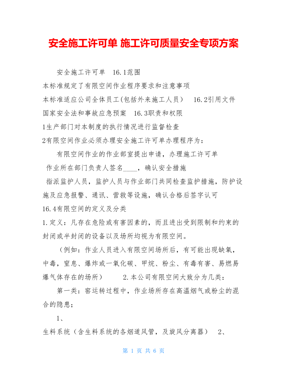 安全施工许可单 施工许可质量安全专项方案.doc_第1页