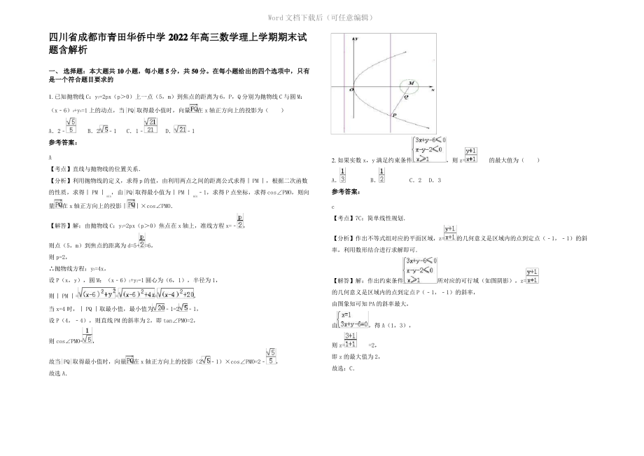 四川省成都市青田华侨中学2022年高三数学理上学期期末试题含解析.pdf_第1页