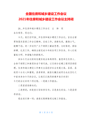 全国住房和城乡建设工作会议 2021年住房和城乡建设工作会议主持词.doc