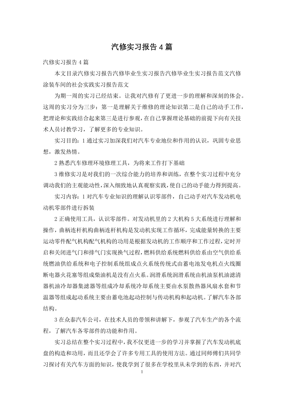 汽修实习报告4篇.docx_第1页