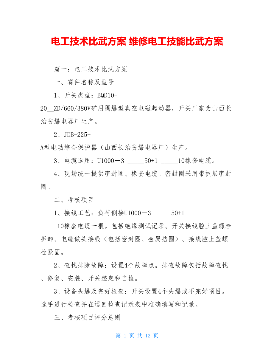 电工技术比武方案 维修电工技能比武方案.doc_第1页