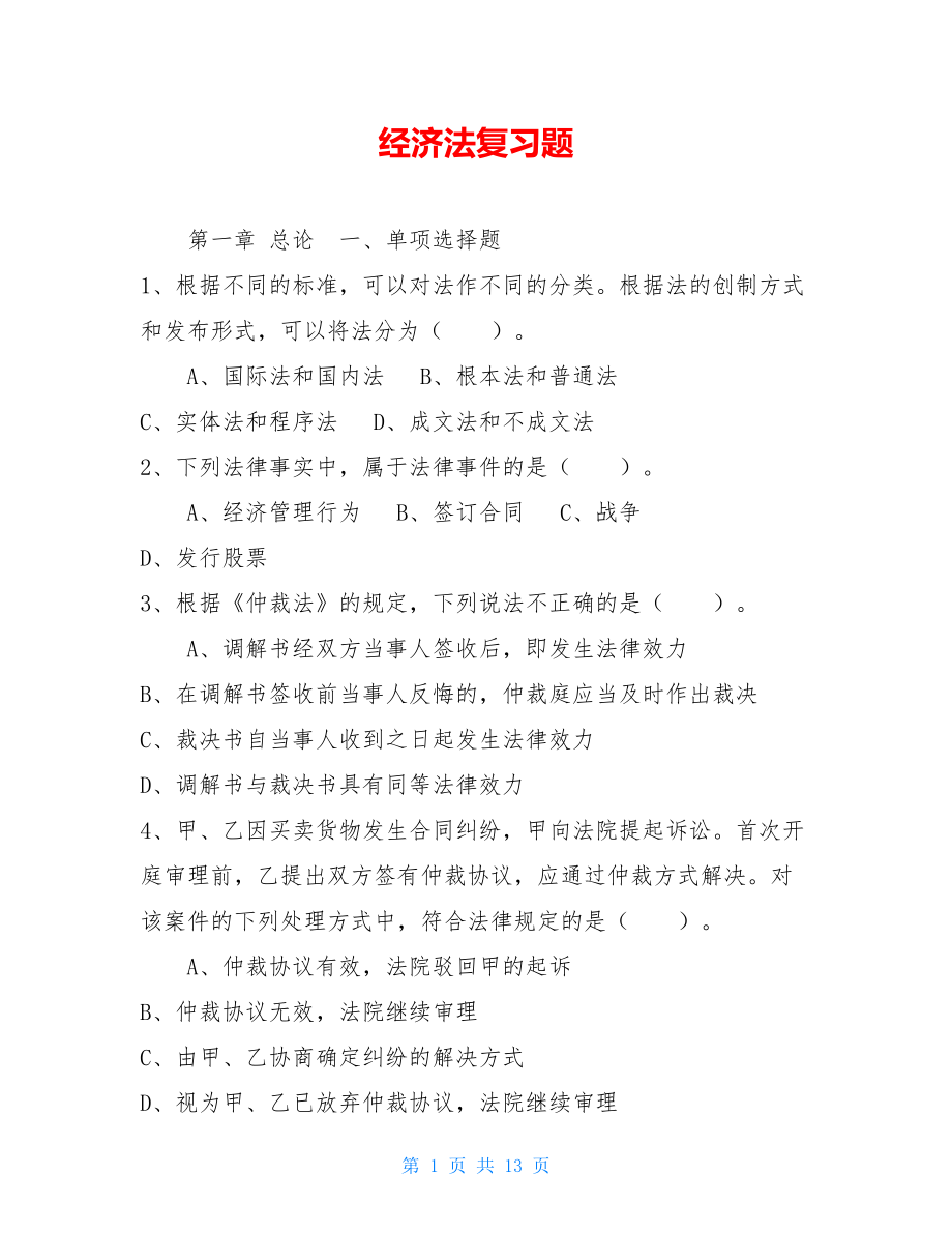 经济法复习题 .doc_第1页