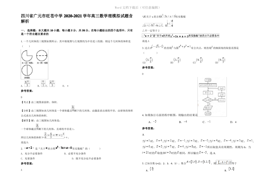 四川省广元市旺苍中学2021年高三数学理模拟试题含解析.pdf_第1页