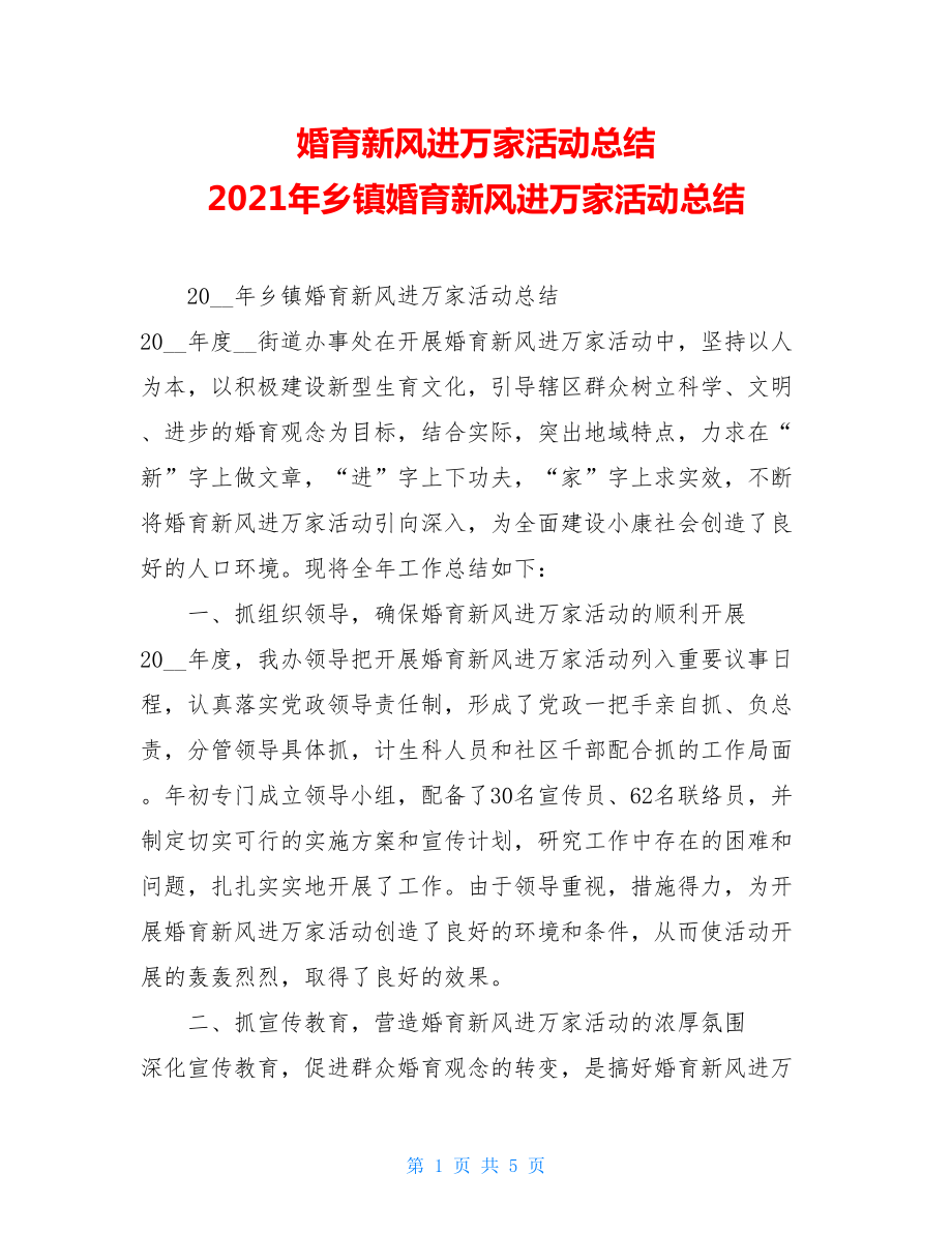 婚育新风进万家活动总结 2021年乡镇婚育新风进万家活动总结.doc_第1页