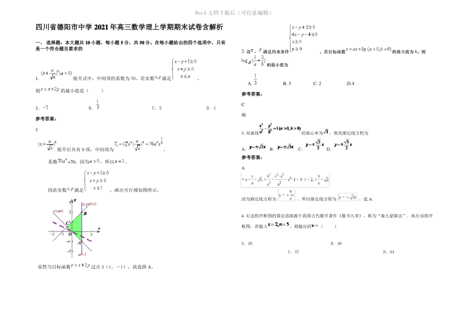 四川省德阳市中学2021年高三数学理上学期期末试卷含解析.pdf_第1页