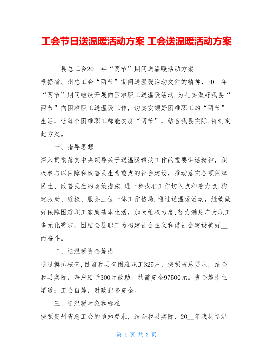 工会节日送温暖活动方案 工会送温暖活动方案.doc_第1页