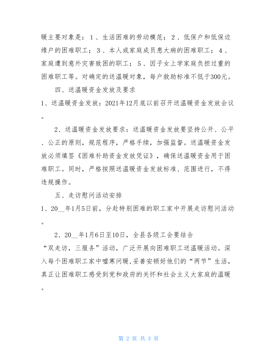 工会节日送温暖活动方案 工会送温暖活动方案.doc_第2页