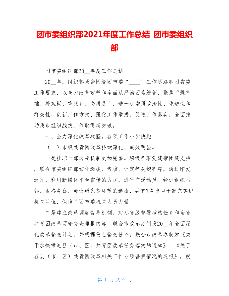 团市委组织部2021年度工作总结团市委组织部.doc_第1页