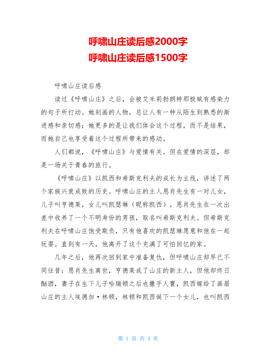 呼啸山庄读后感2000字 呼啸山庄读后感1500字.doc_第1页