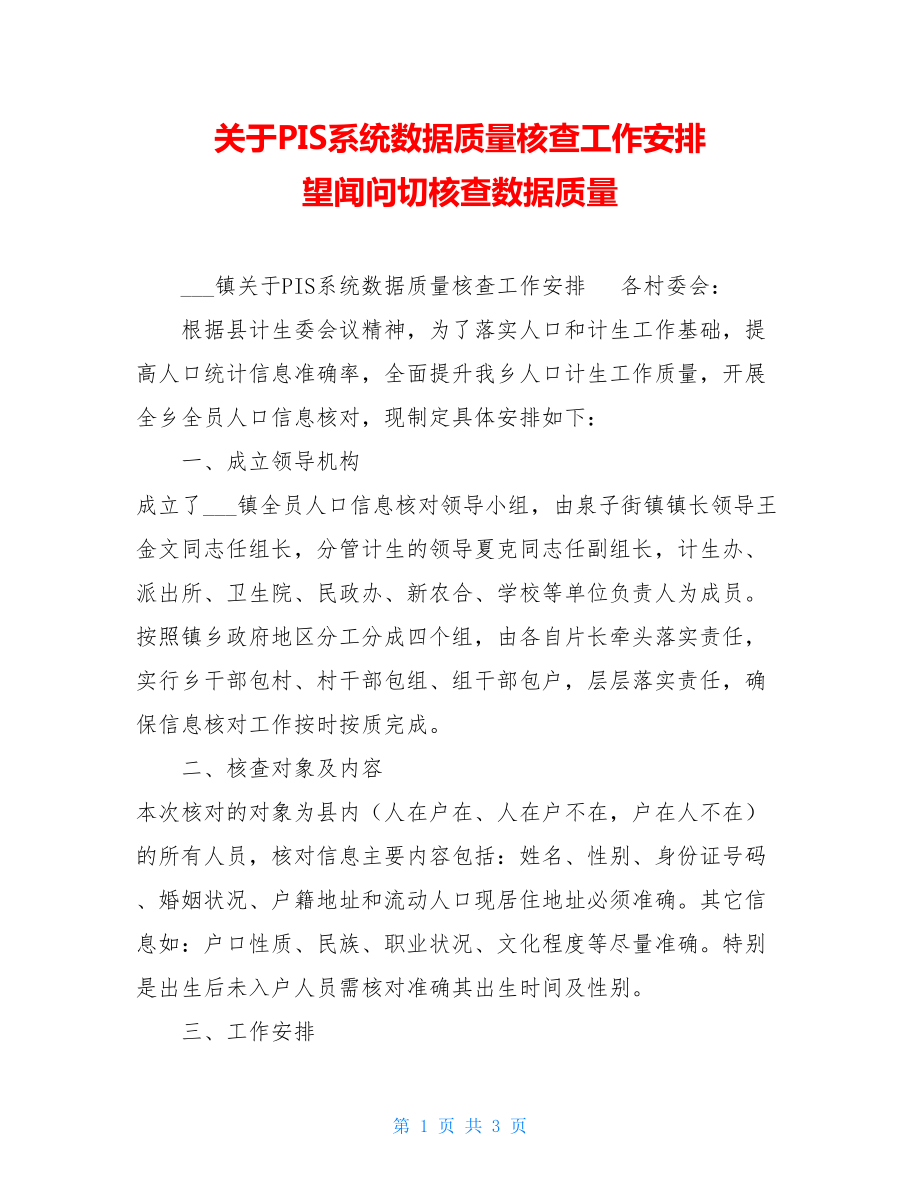 关于PIS系统数据质量核查工作安排 望闻问切核查数据质量.doc_第1页