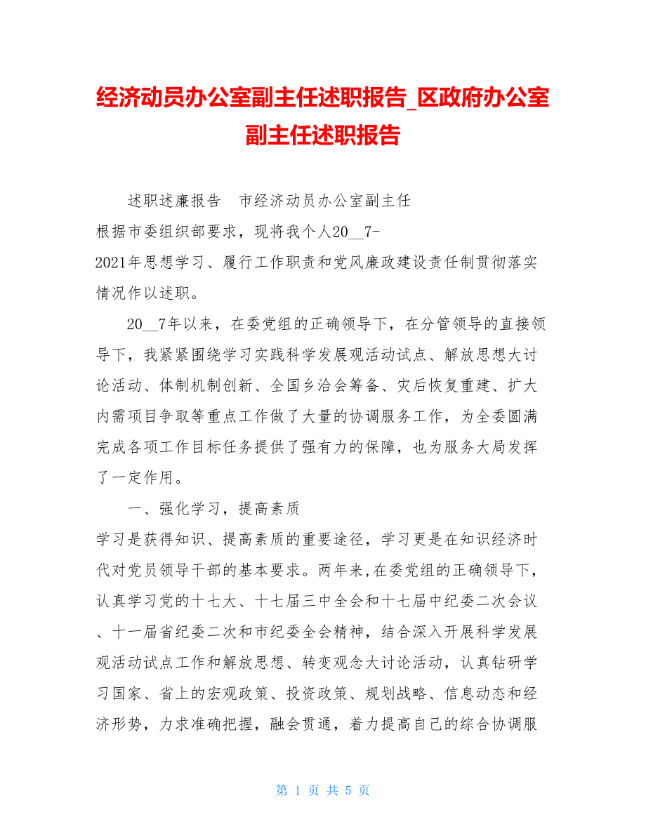 经济动员办公室副主任述职报告区政府办公室副主任述职报告.doc_第1页