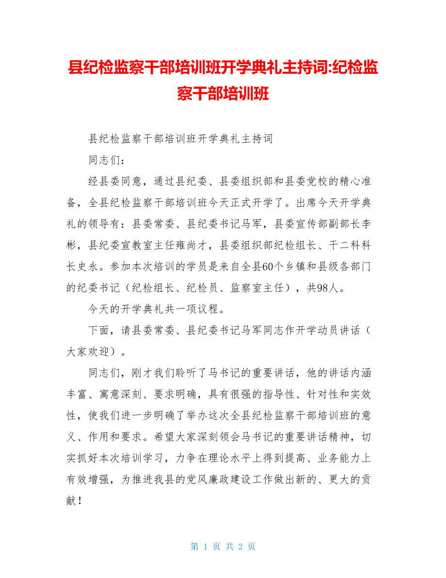 县纪检监察干部培训班开学典礼主持词-纪检监察干部培训班.doc_第1页