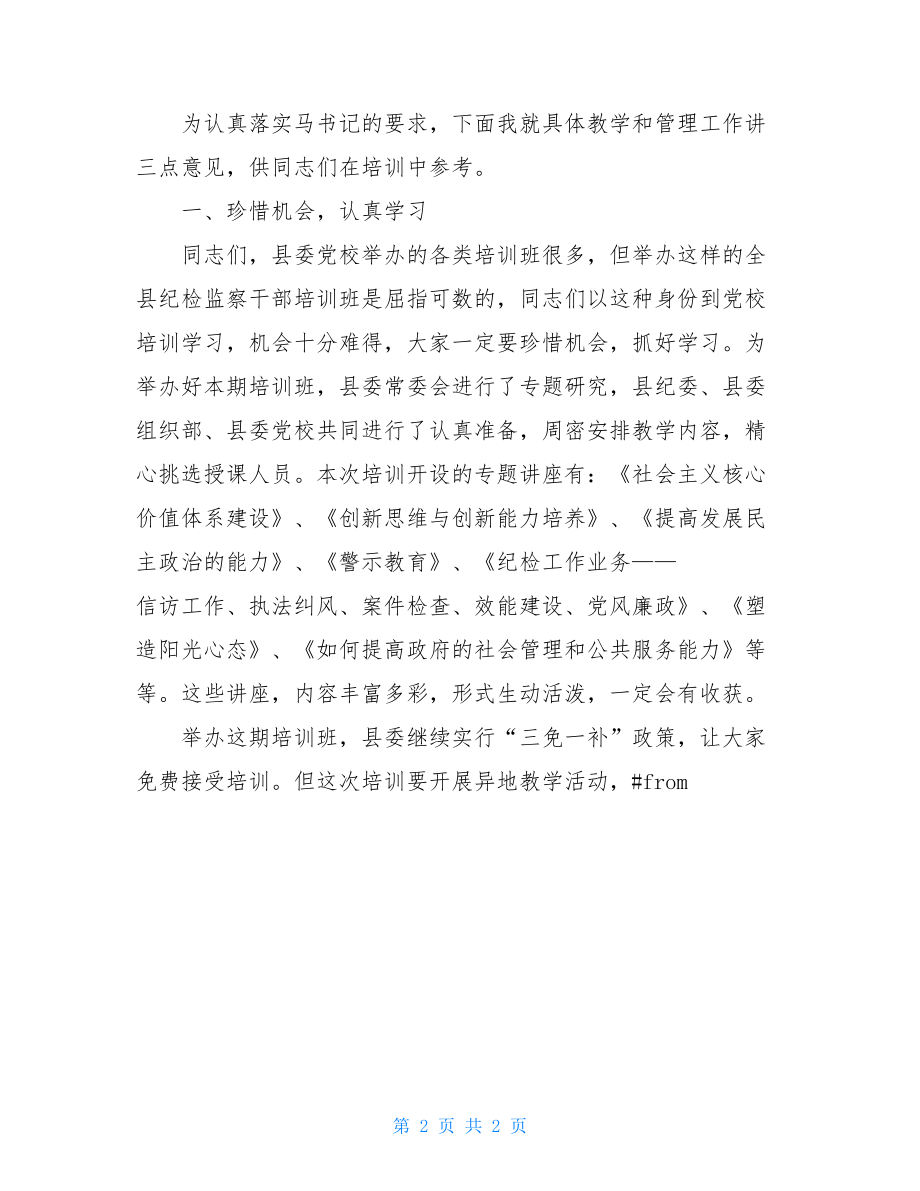 县纪检监察干部培训班开学典礼主持词-纪检监察干部培训班.doc_第2页