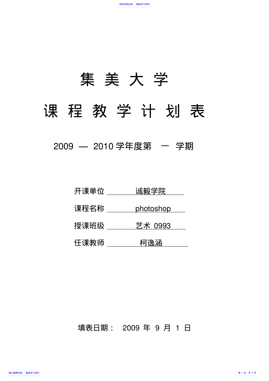 2022年photoshop教学计划表 .pdf_第1页