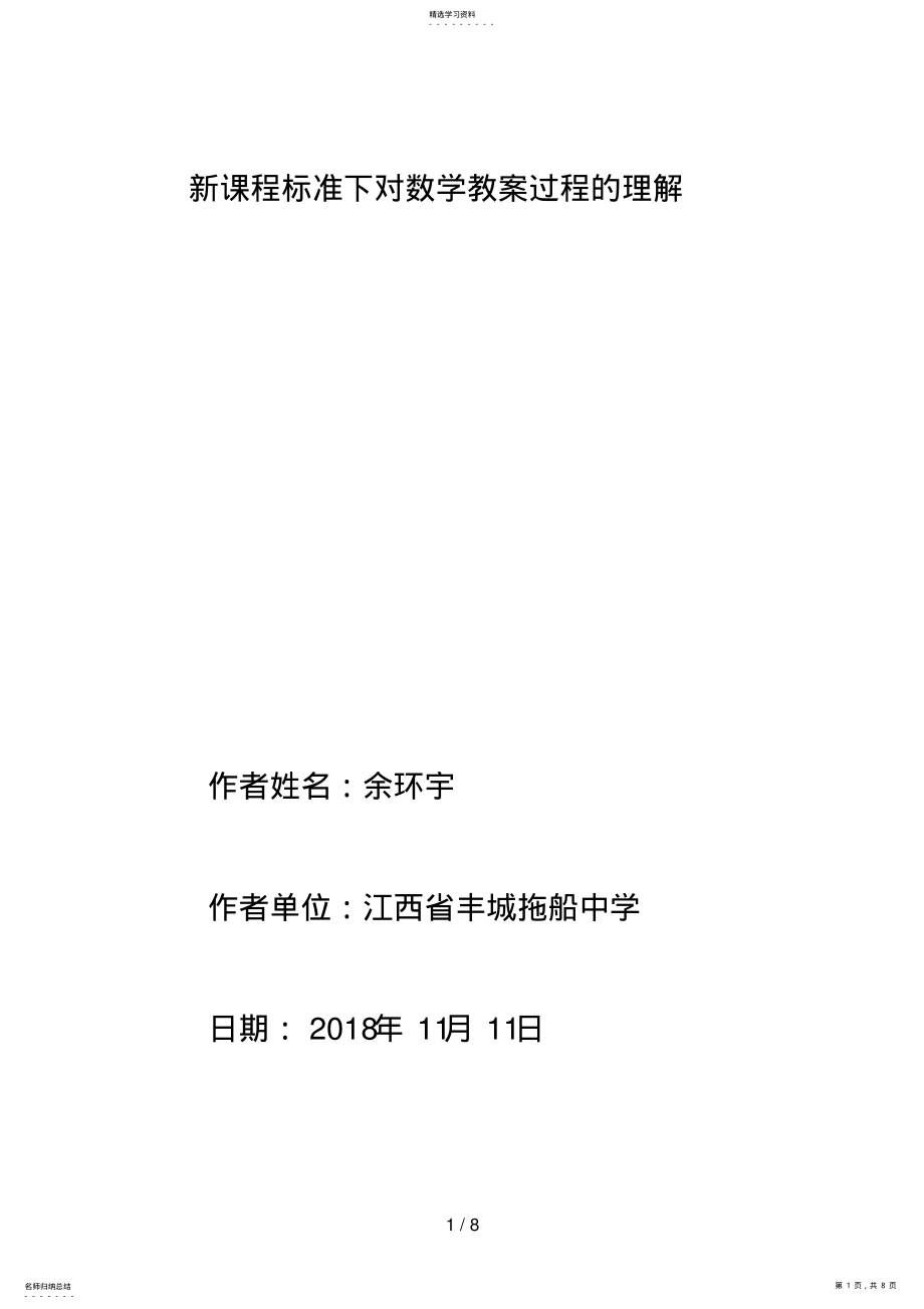 2022年新课程标准下对数学教学过程的理解 .pdf_第1页