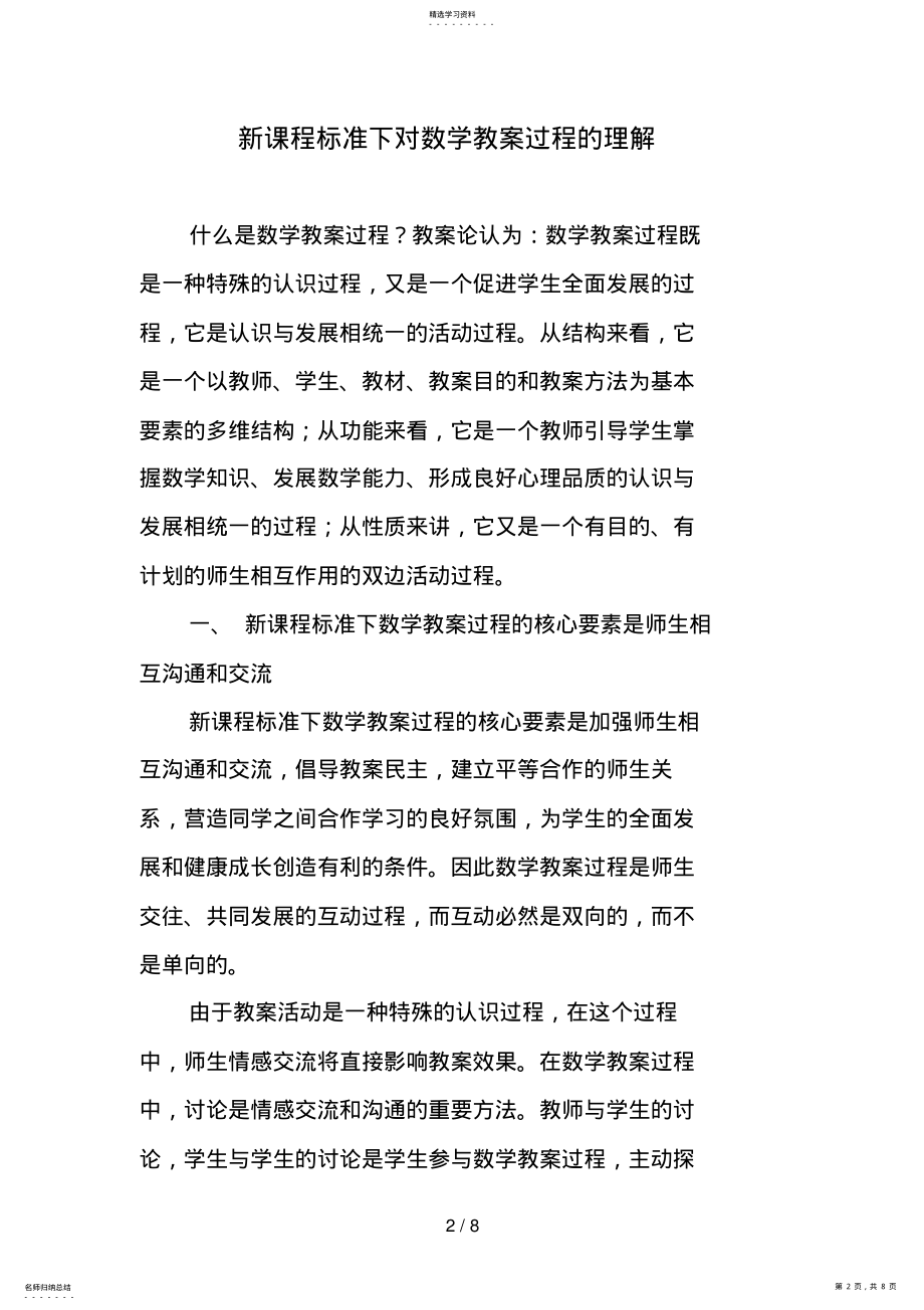 2022年新课程标准下对数学教学过程的理解 .pdf_第2页