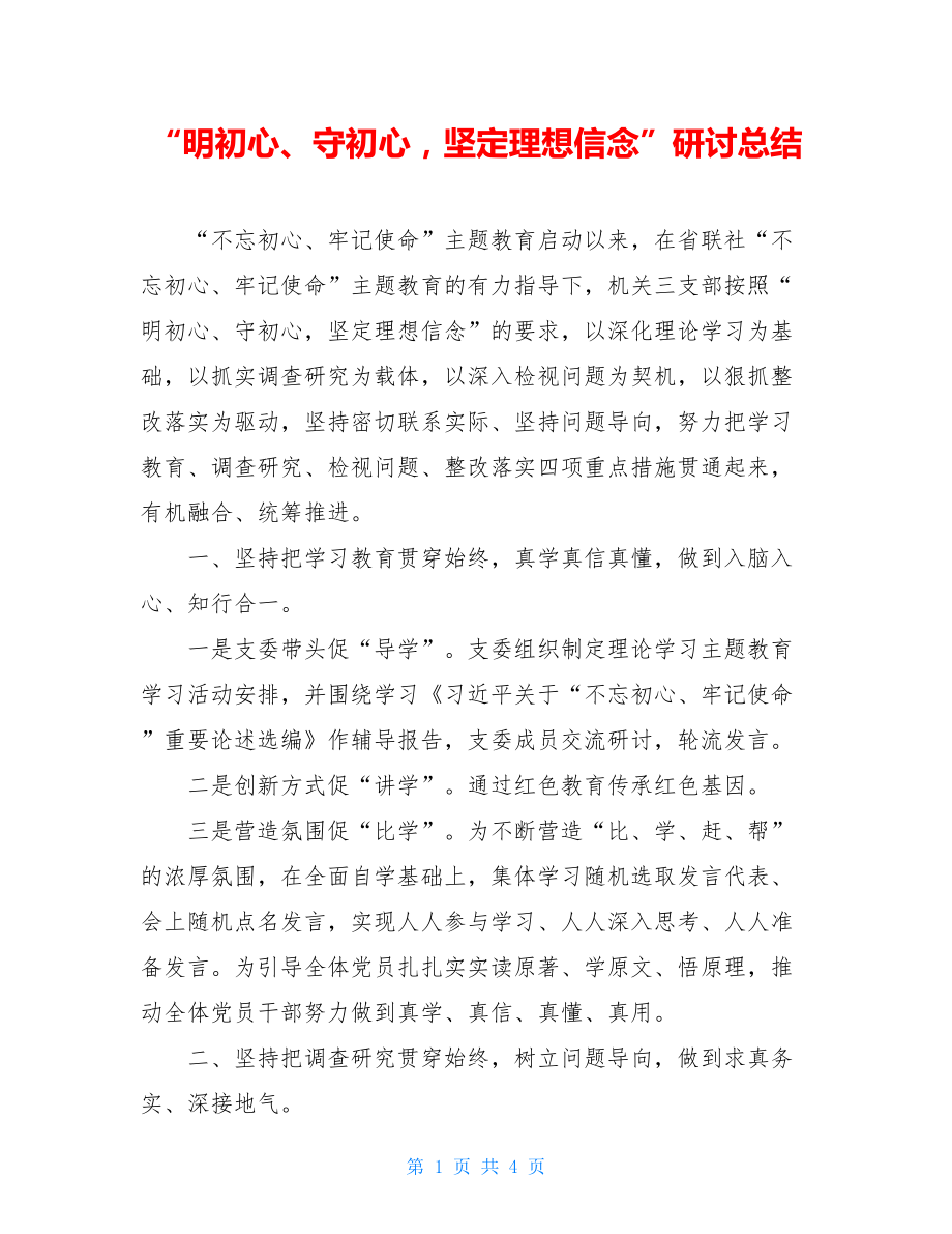 “明初心、守初心坚定理想信念”研讨总结 .doc_第1页