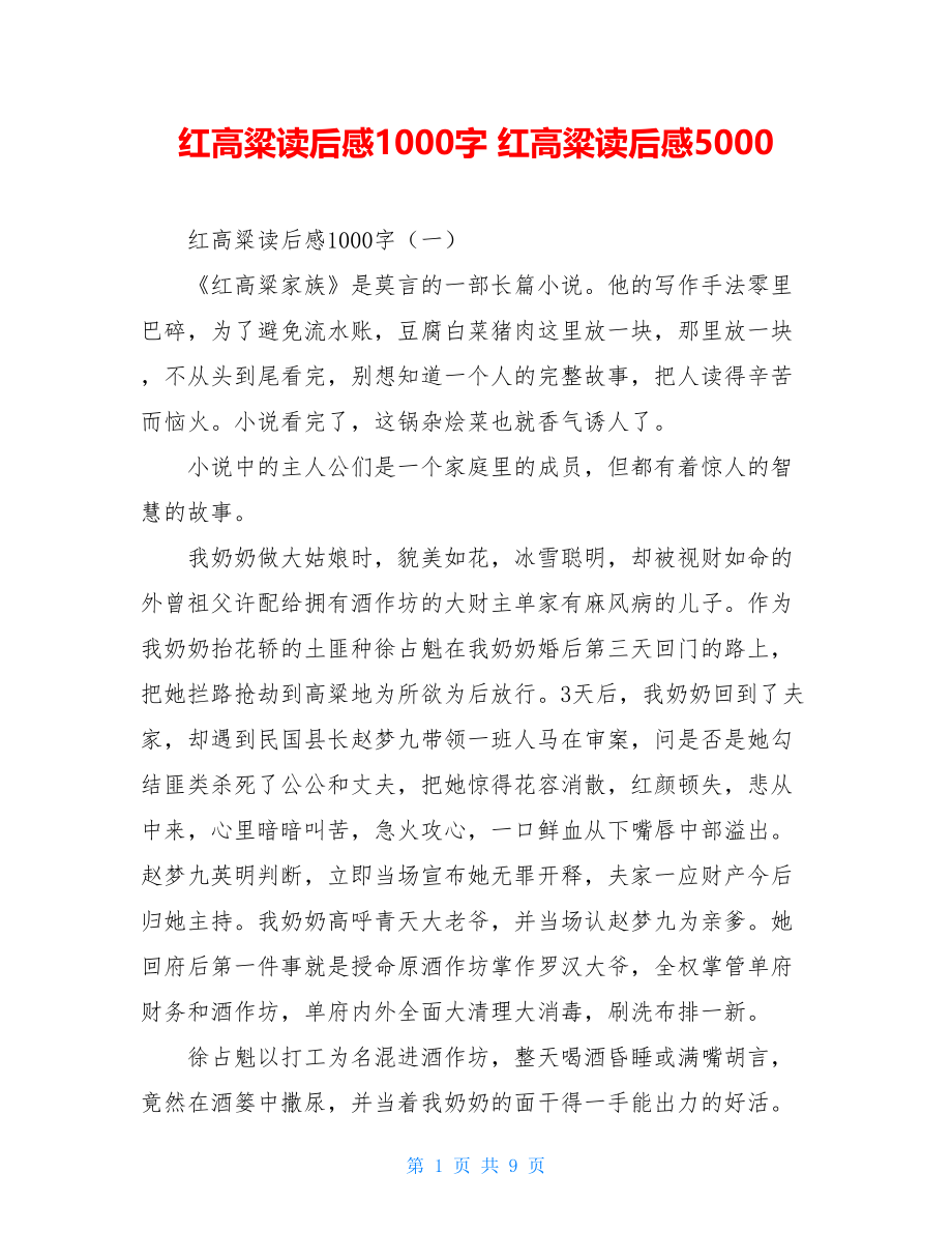 红高粱读后感1000字 红高粱读后感5000.doc_第1页