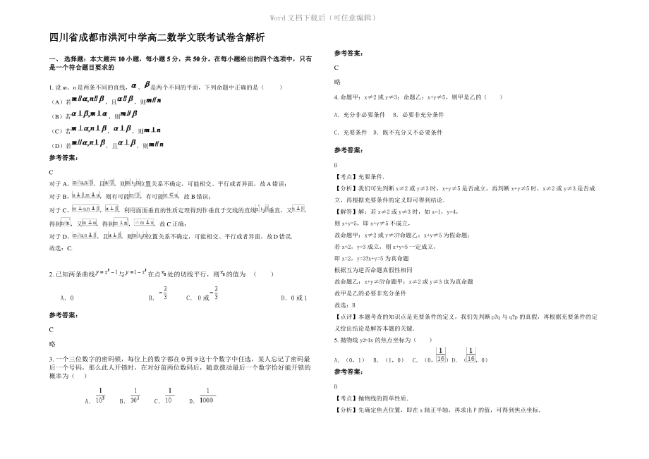 四川省成都市洪河中学高二数学文联考试卷含解析.pdf_第1页