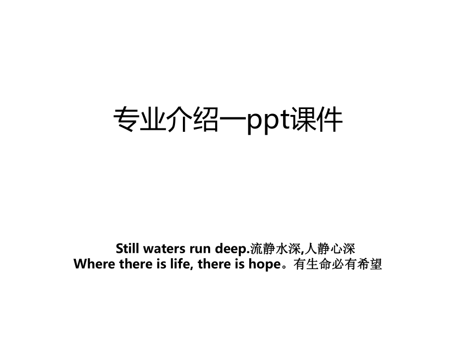 专业介绍一ppt课件.ppt_第1页