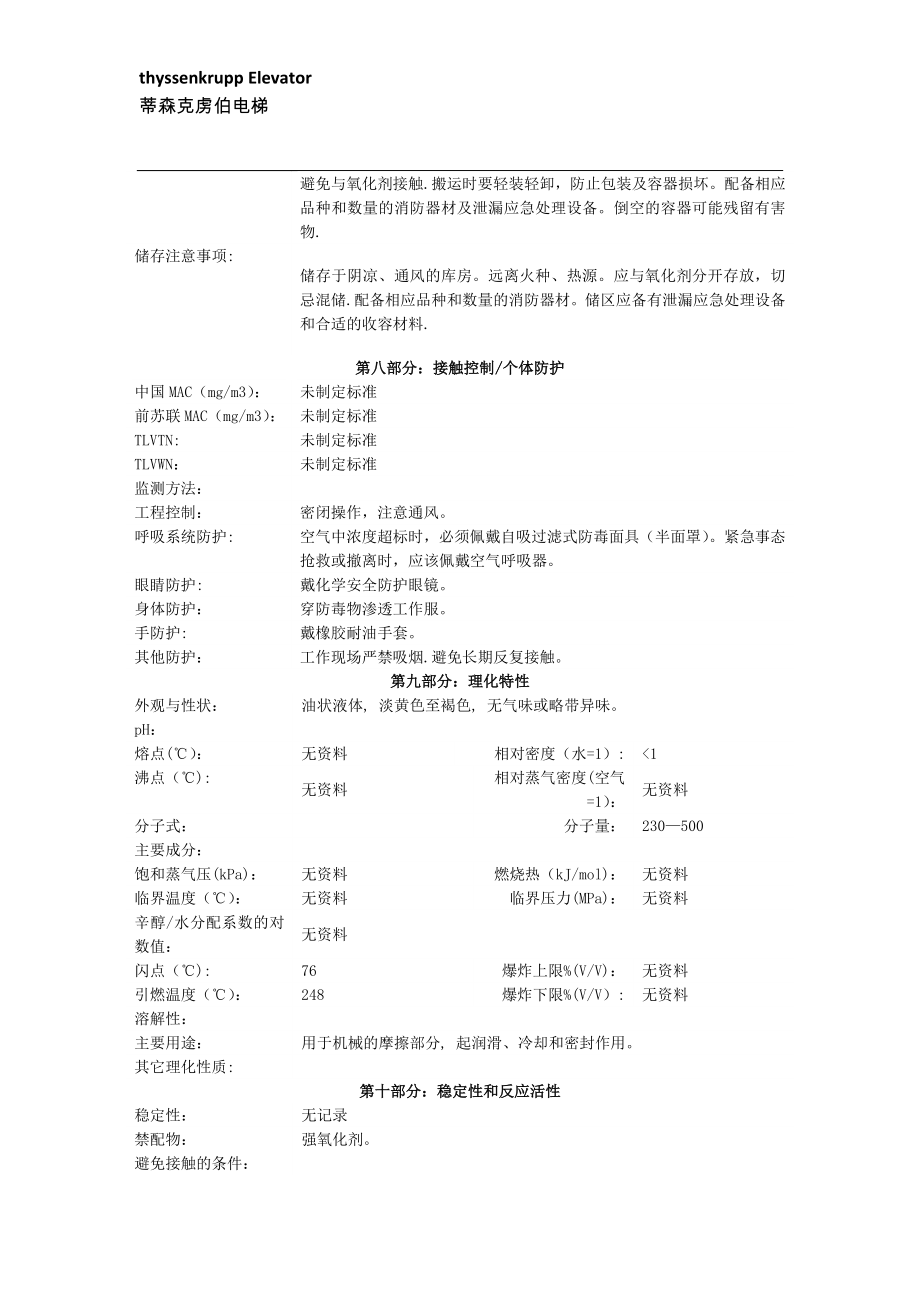 润滑油安全技术说明书MSDS.doc_第2页