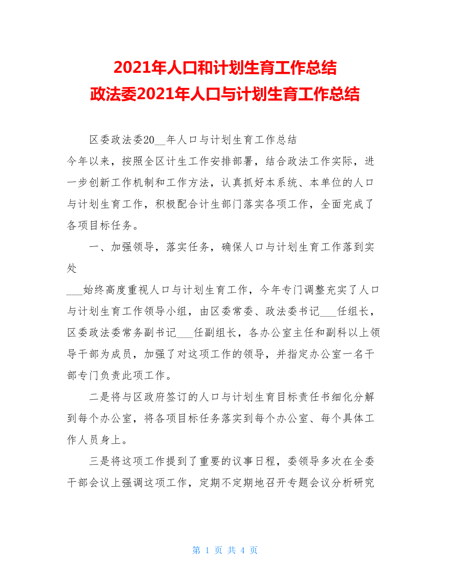 2021年人口和计划生育工作总结 政法委2021年人口与计划生育工作总结 .doc_第1页