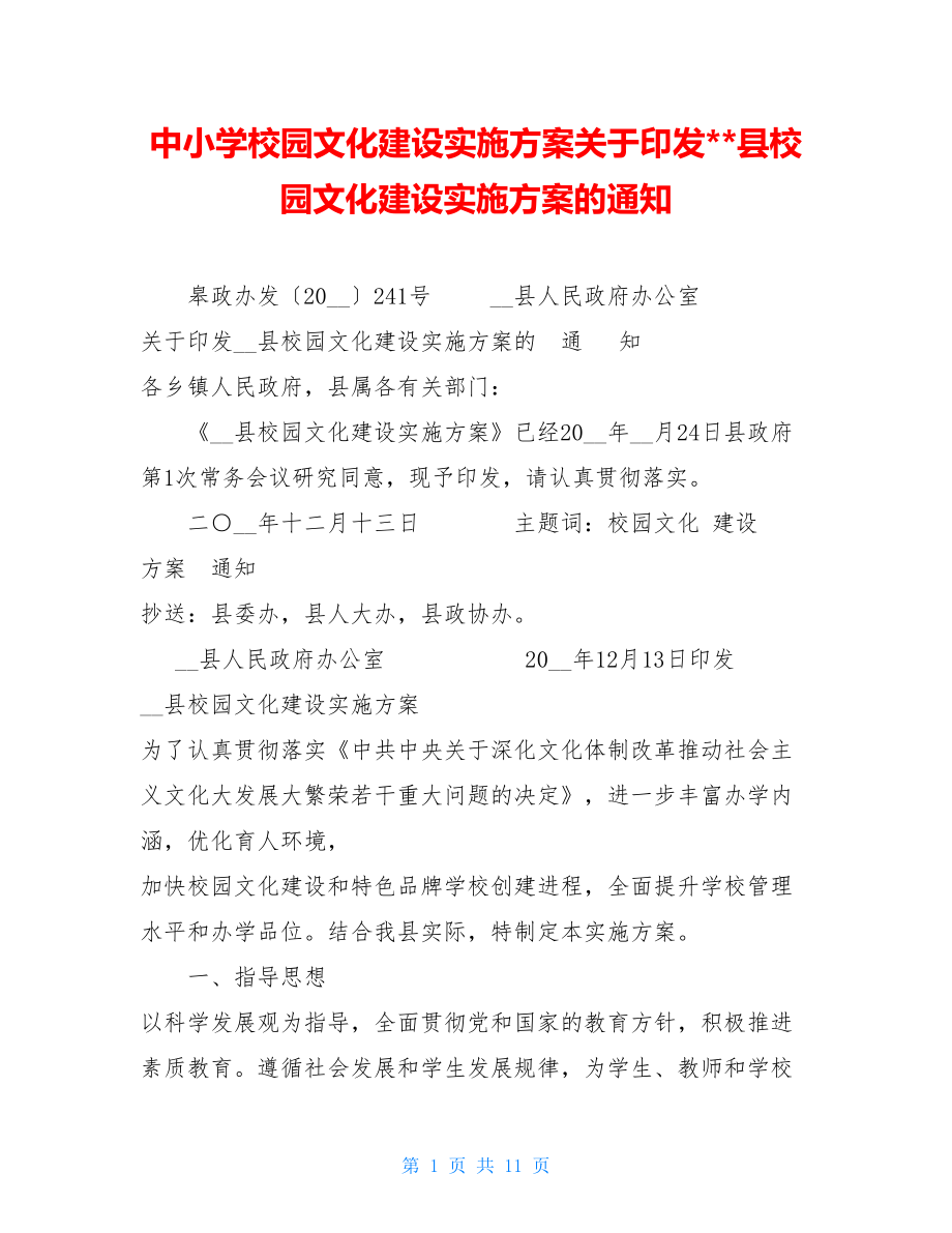 中小学校园文化建设实施方案关于印发县校园文化建设实施方案的通知.doc_第1页