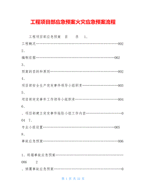 工程项目部应急预案火灾应急预案流程.doc