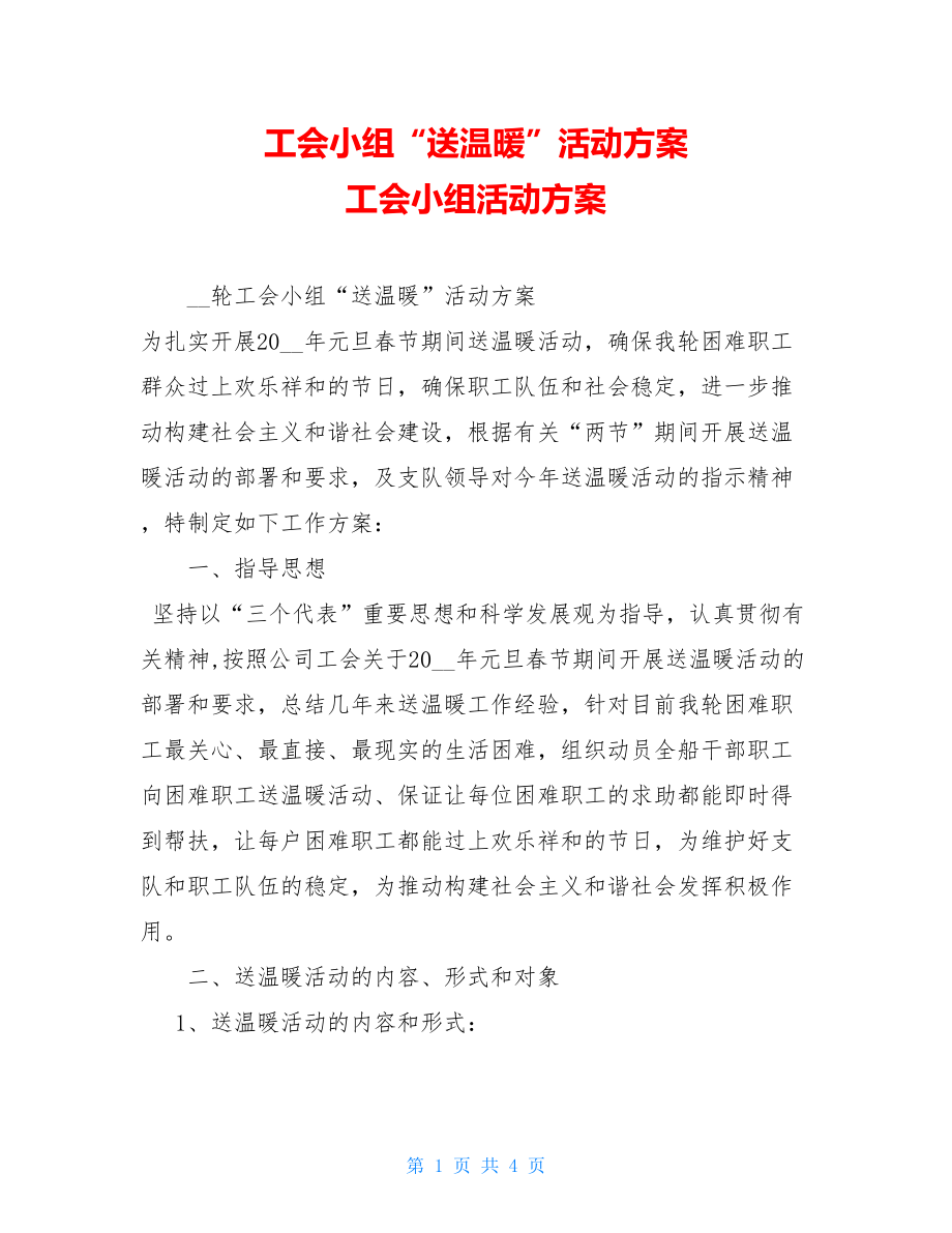 工会小组“送温暖”活动方案 工会小组活动方案.doc_第1页