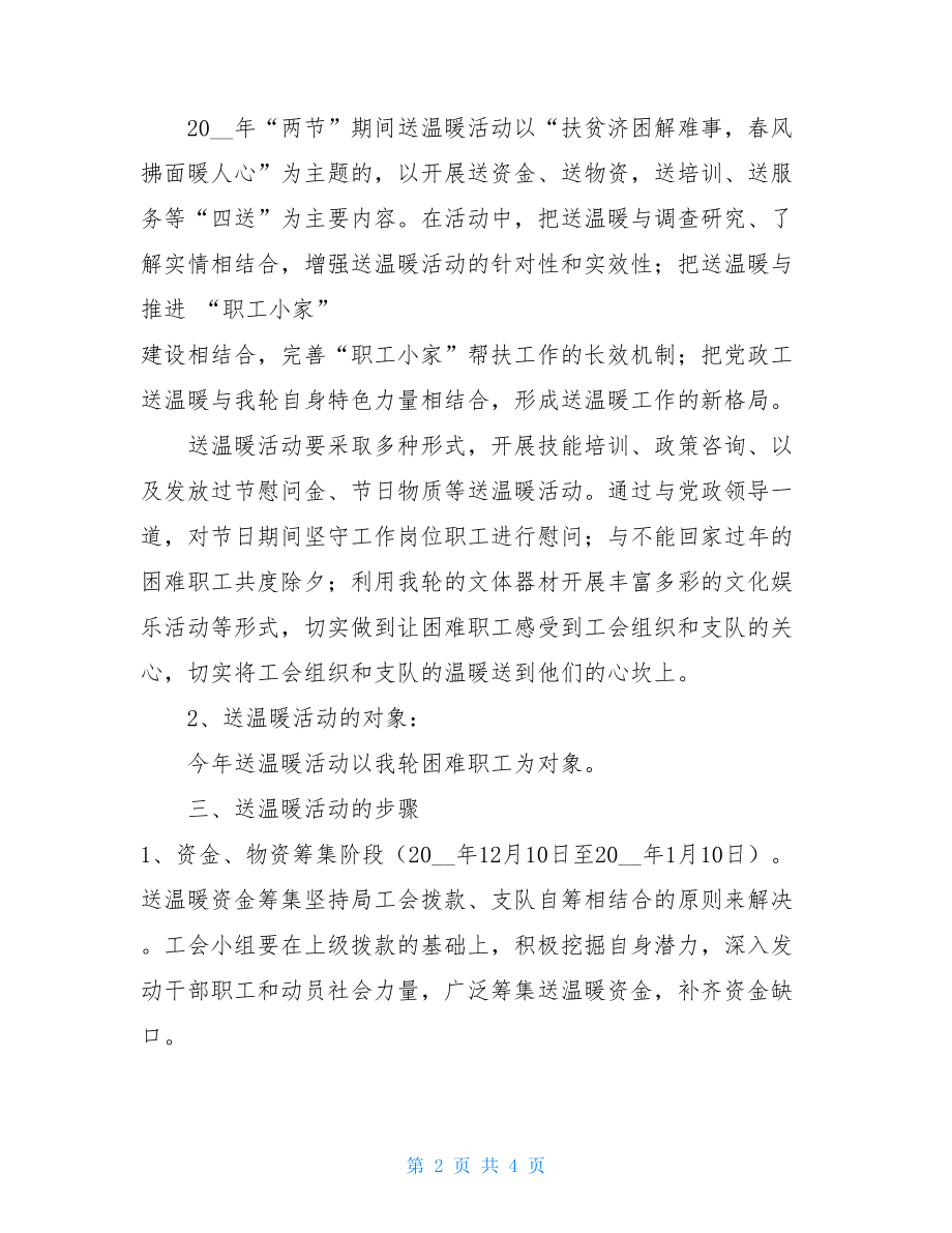 工会小组“送温暖”活动方案 工会小组活动方案.doc_第2页