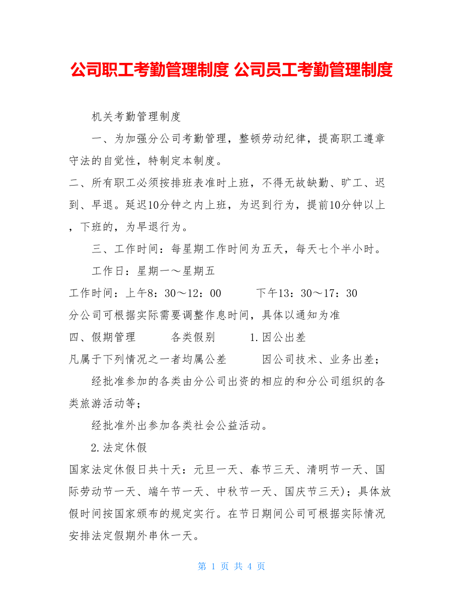 公司职工考勤管理制度 公司员工考勤管理制度.doc_第1页