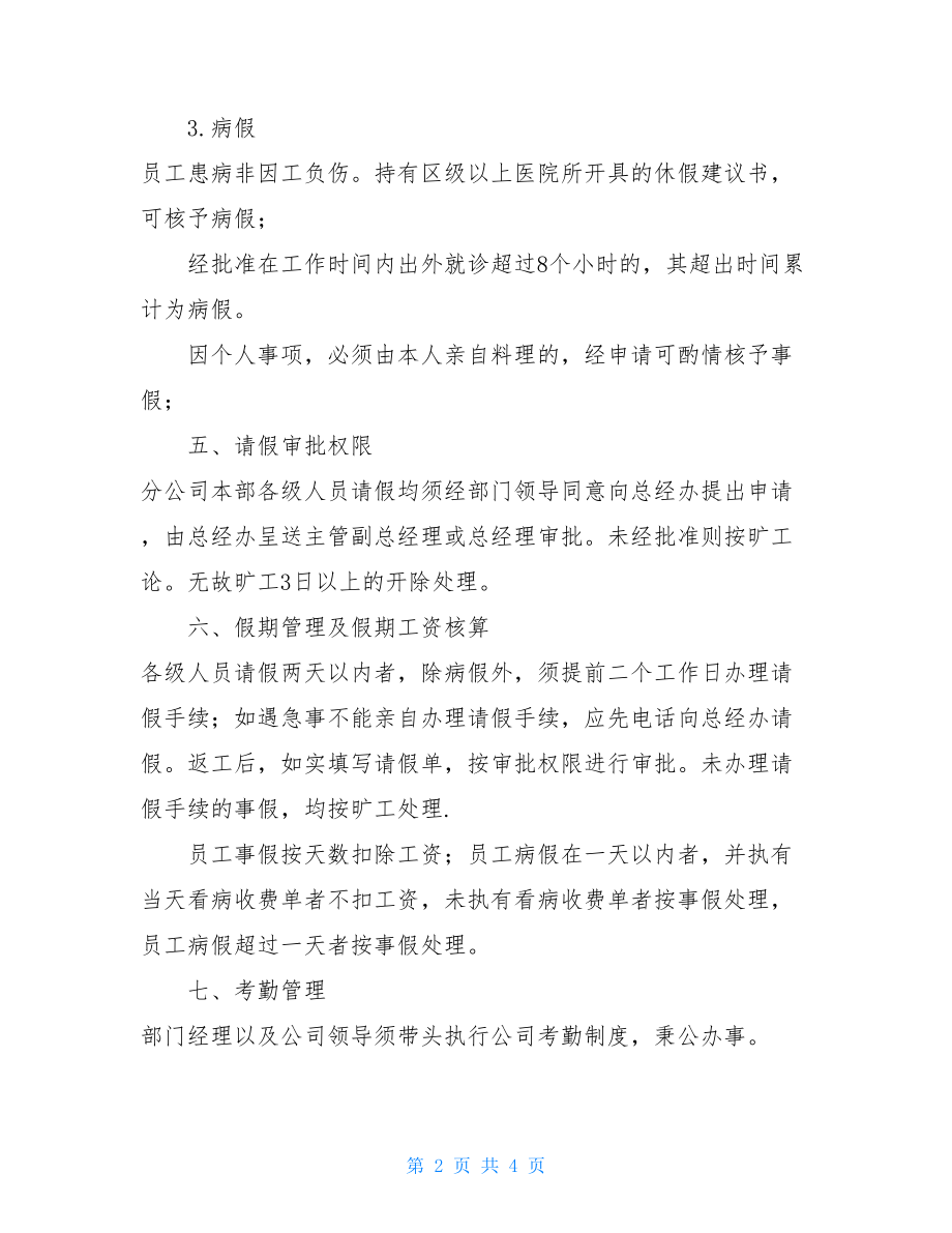 公司职工考勤管理制度 公司员工考勤管理制度.doc_第2页