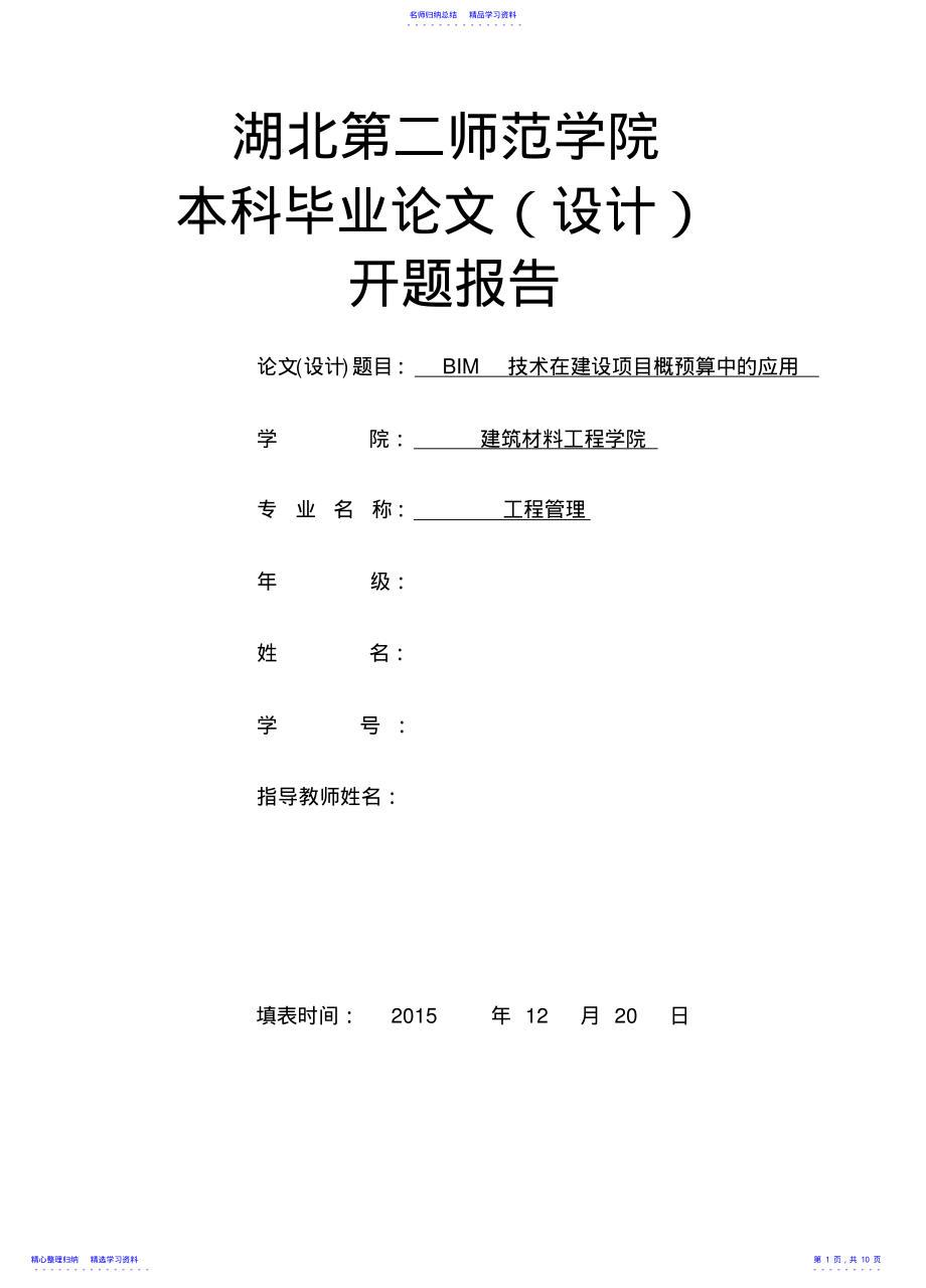 2022年BIM技术在建设项目概预算中的应用--开题报告 .pdf_第1页