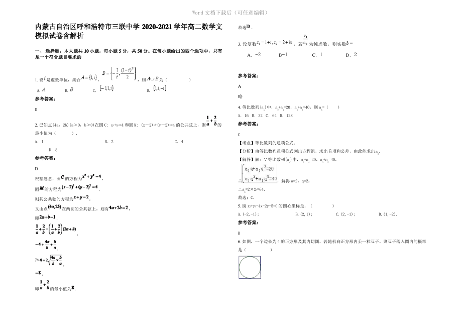 内蒙古自治区呼和浩特市三联中学2021年高二数学文模拟试卷含解析.pdf_第1页