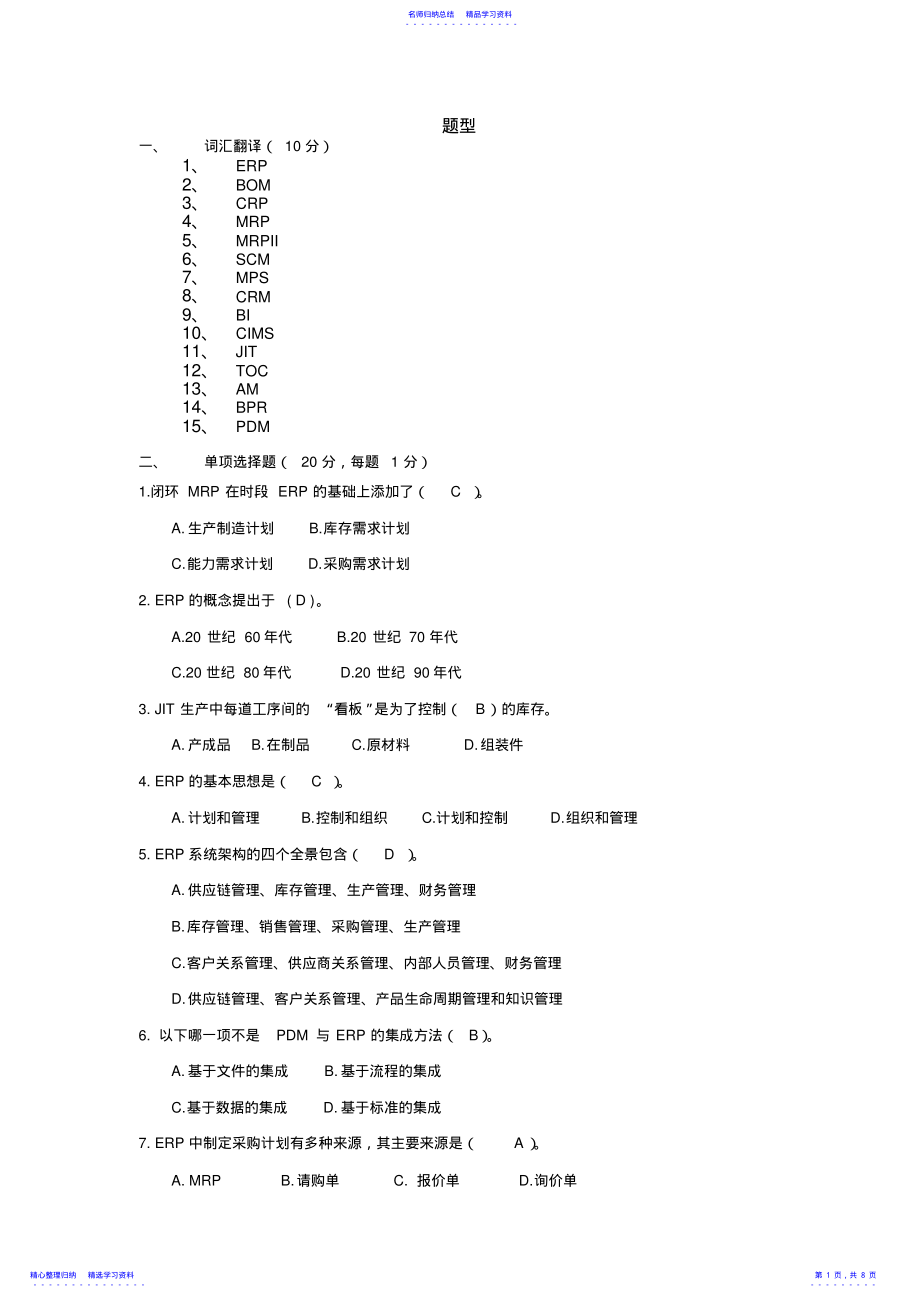 2022年erp期末考试题型 .pdf_第1页