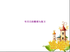 年月日的整理与复习ppt课件.ppt