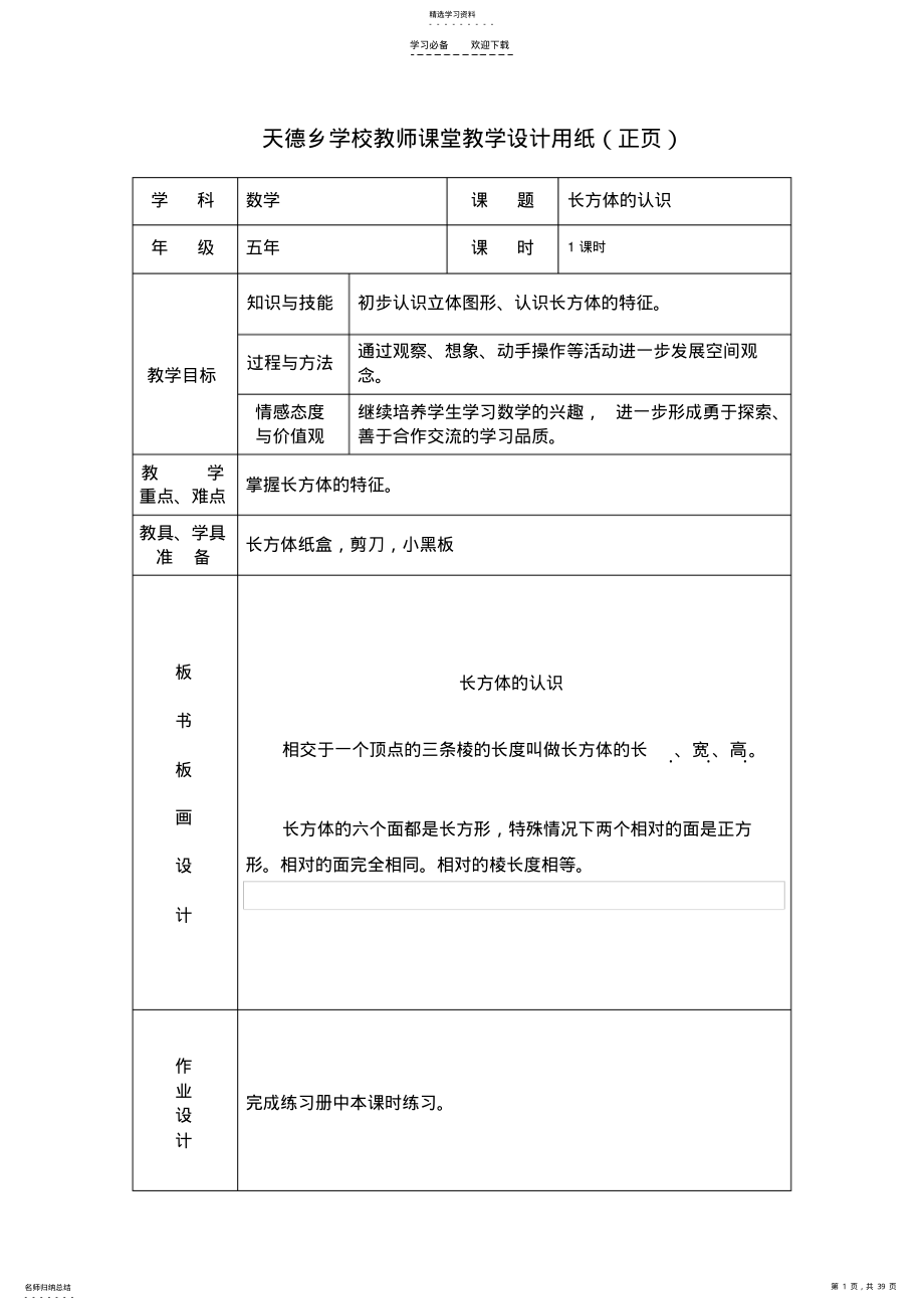 2022年新人教版五年下册数学第三单元《长方体和正方体》教案及单元检测 .pdf_第1页