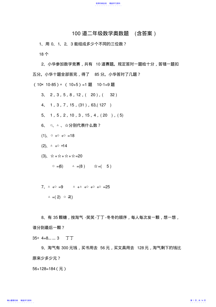 2022年100道二年级数学奥数题 .pdf_第1页