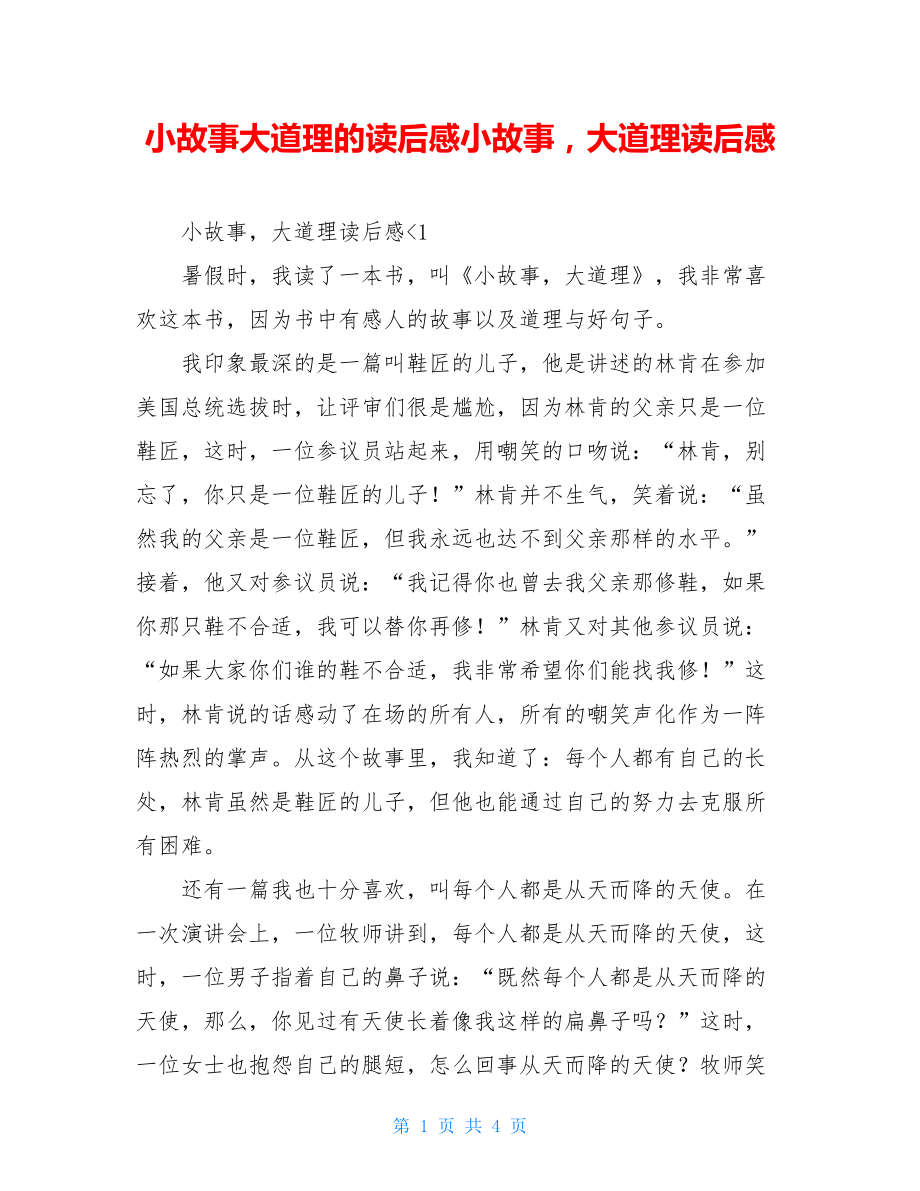 小故事大道理的读后感小故事大道理读后感.doc_第1页