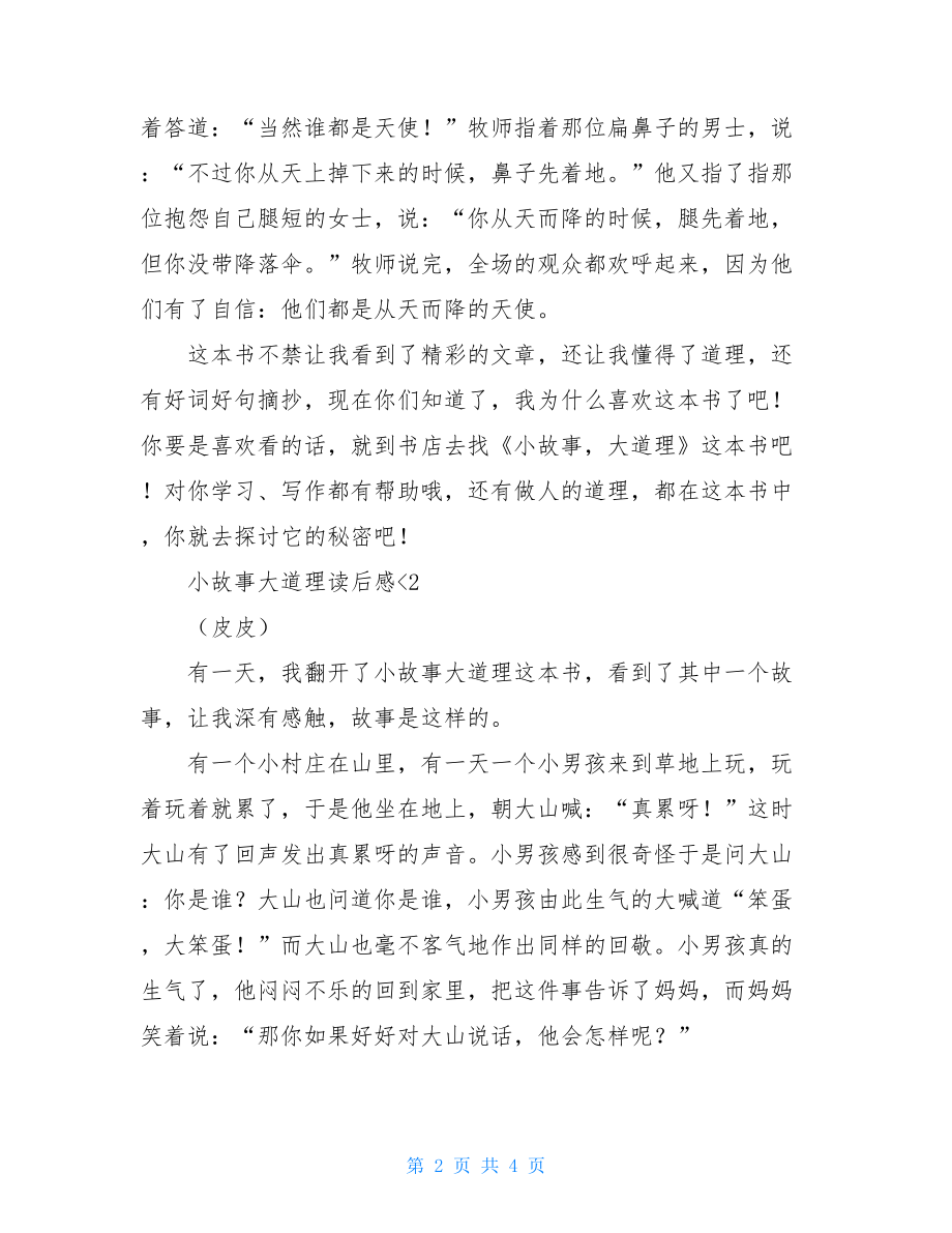 小故事大道理的读后感小故事大道理读后感.doc_第2页