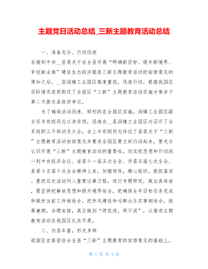 主题党日活动总结三新主题教育活动总结.doc