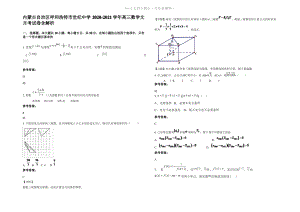 内蒙古自治区呼和浩特市世纪中学2021年高三数学文月考试卷含解析.pdf