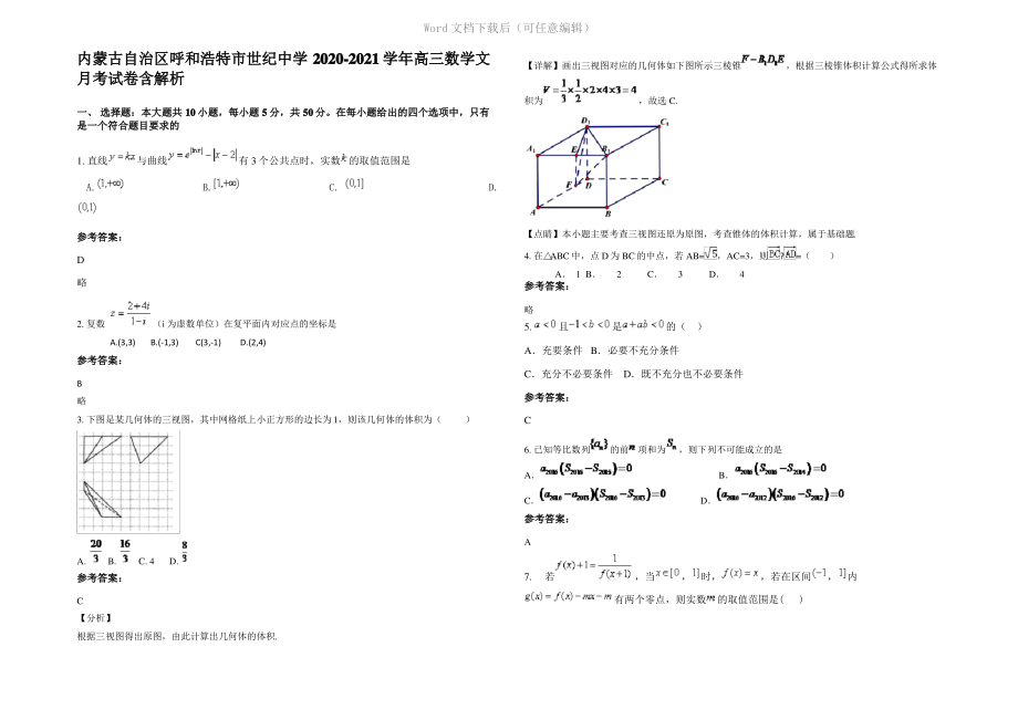 内蒙古自治区呼和浩特市世纪中学2021年高三数学文月考试卷含解析.pdf_第1页