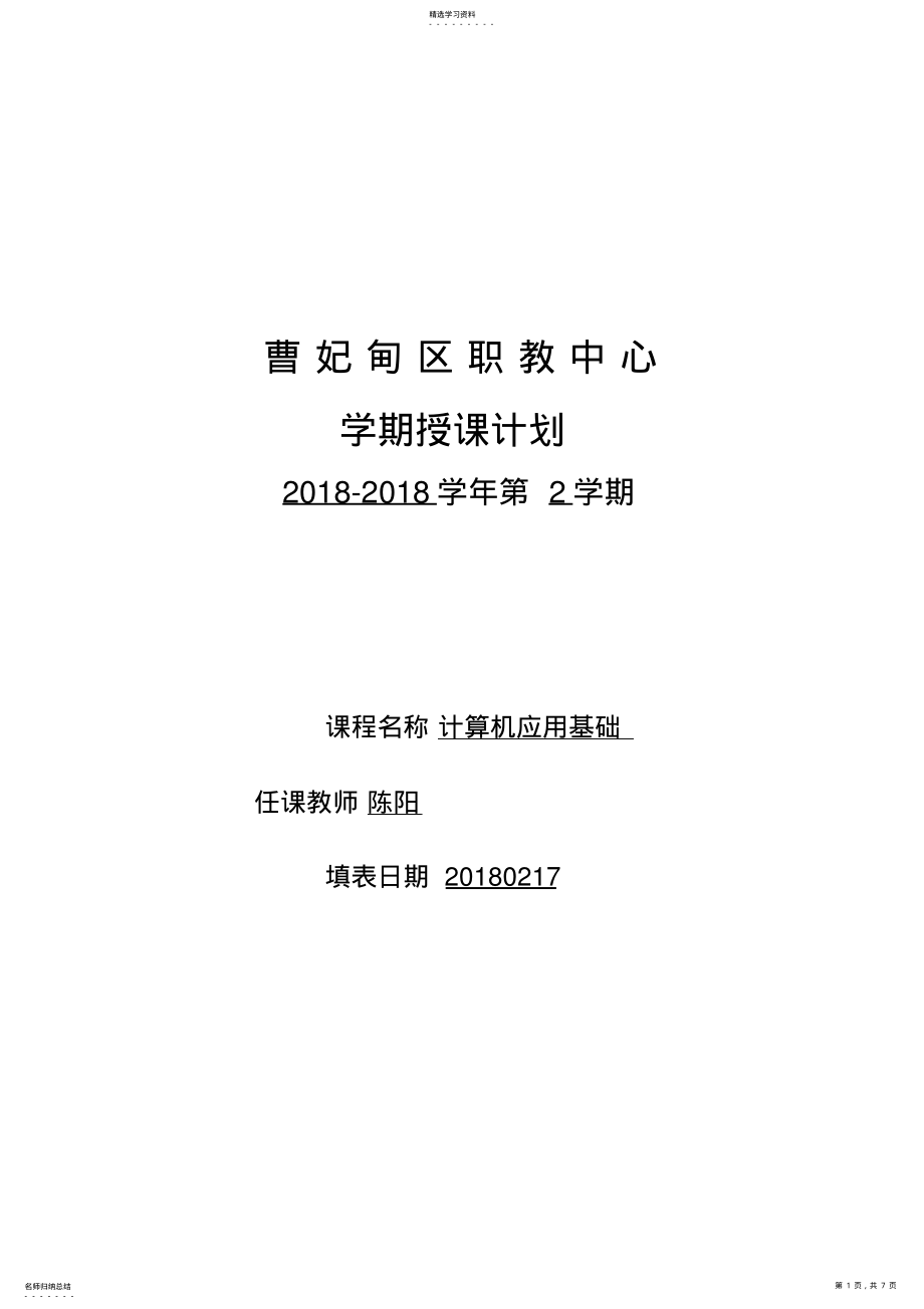 2022年春物流计算机基础教学计划 .pdf_第1页